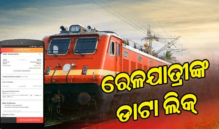 ତିନି କୋଟି ରେଳଯାତ୍ରୀଙ୍କ ଡାଟା ଲିକ୍‌