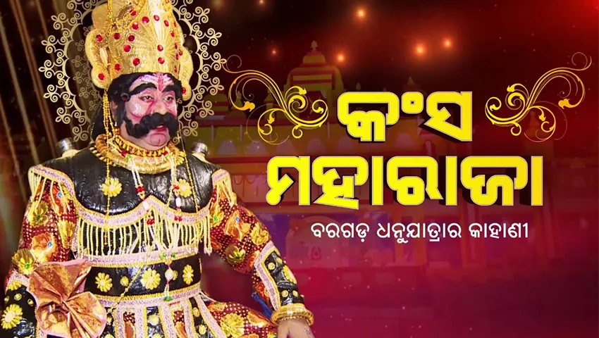 ପରମ୍ପରା ଓ ମନୋରଞ୍ଜନର ମିଶ୍ରରାଗ: ବରଗଡ଼ ଧନୁଯାତ୍ରା