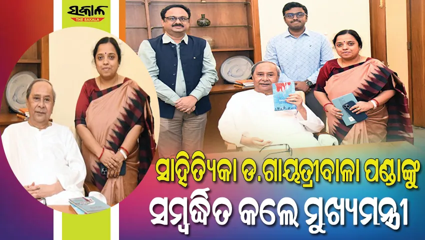 କେନ୍ଦ୍ର ସାହିତ୍ୟ ଏକାଡେମୀ ପୁରସ୍କାର ପାଇଁ ମନୋନୀତ ସାହିତ୍ୟିକା ଡ. ଗାୟତ୍ରୀବାଳା ପଣ୍ଡାଙ୍କୁ ସମ୍ବର୍ଦ୍ଧିତ କଲେ ମୁଖ୍ୟମନ୍ତ୍ରୀ