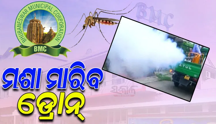 ମଶା ମାରିବ ଡ୍ରୋନ୍; ରାଜଧାନୀରେ ମଶା ଦମନ କରିବାକୁ ବିଏମସି ନେବ ଏକାଧିକ ପଦକ୍ଷେପ