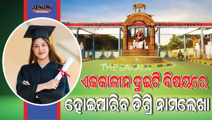 ବିଦ୍ୟାର୍ଥୀଙ୍କ ପାଇଁ ବଡ଼ ଖବର : ଆସନ୍ତା ଶିକ୍ଷାବର୍ଷରୁ ଲାଗୁହେବ ଏକକାଳୀନ ଦ୍ୱୈତ ଡିଗ୍ରିରେ ନାମଲେଖା