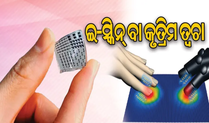 ଇ-ସ୍କିନ୍‌: ଅନୁଭବ କରିହେବ ସ୍ପର୍ଶ ଓ ଦରଜ