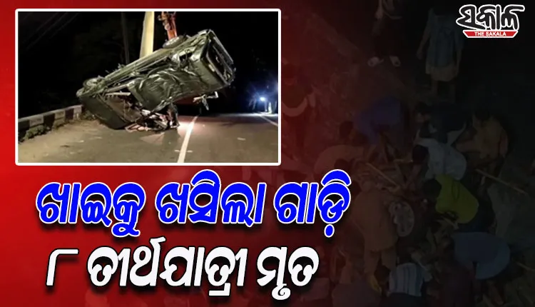 ଘାଟି ତଳକୁ ଖସିଲା ତୀର୍ଥଯାତ୍ରୀଙ୍କ ଗାଡ଼ି: ୮ ମୃତ, ୨ ଗୁରୁତର