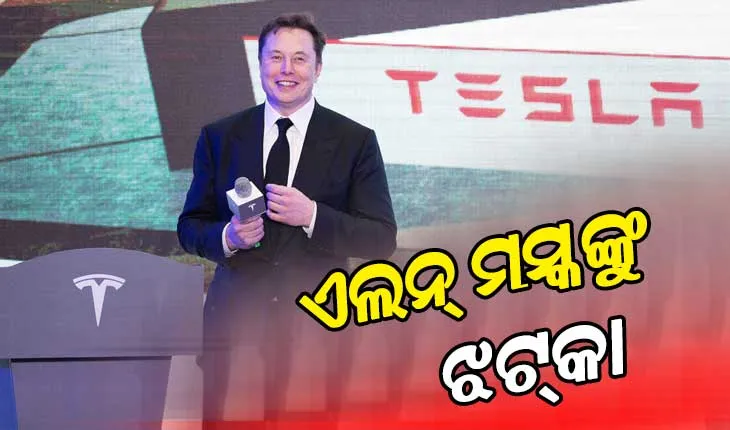 ଏଲନ୍‌ ମସ୍କଙ୍କୁ ଚୀନ୍‌ରୁ ଝଟ୍‌କା, ୧୦ ମୂଲ୍ୟବାନ କମ୍ପାନୀ ତାଲିକାରୁ ବାଦ୍‌