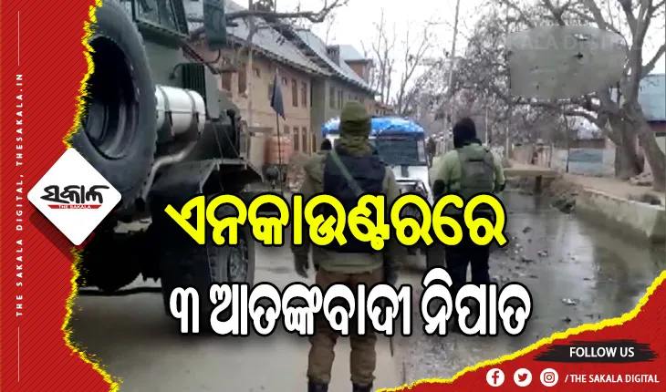 ସୁରକ୍ଷାକର୍ମୀଙ୍କ ଏନକାଉଣ୍ଟରରେ ୩ ଲସ୍କର ଆତଙ୍କବାଦୀ ନିହତ