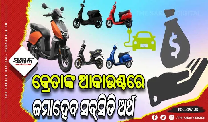 ରାଜ୍ୟରେ ବୈଦ୍ୟୁତିକ ଯାନ ସବ୍‍ସିଡି ବିତରଣ ହେବ ତ୍ୱରାନ୍ୱିତ, ୨୫ରୁ କାର୍ଯ୍ୟ କରିବ ନୂତନ ଅପଗ୍ରେଡ୍ ଇଭି ପୋର୍ଟାଲ