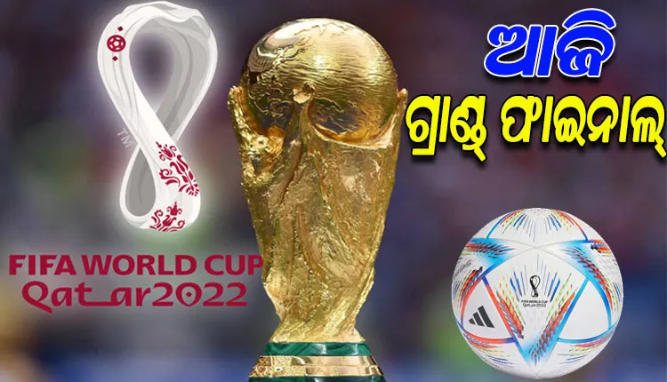 ଆଜି ଫିଫା ବିଶ୍ୱକପ୍‍ର ଗ୍ରାଣ୍ଡ୍‌ ଫାଇନାଲ୍‌; ଆର୍ଜେଣ୍ଟିନା-ଫ୍ରାନ୍ସ ମଧ୍ୟରେ ଟାଇଟଲ୍‌ ପାଇଁ ହେବ ମୁକାବିଲା