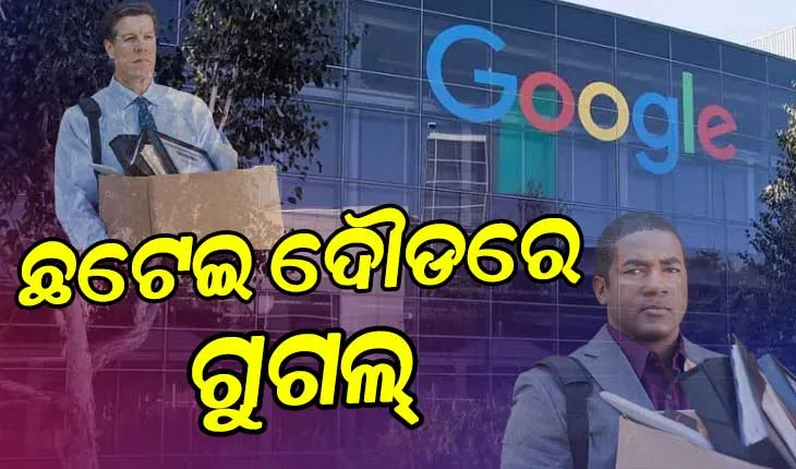 ୧୦ ହଜାର କର୍ମଚାରୀଙ୍କୁ ବିଦା କରିବ ଗୁଗଲ୍‌