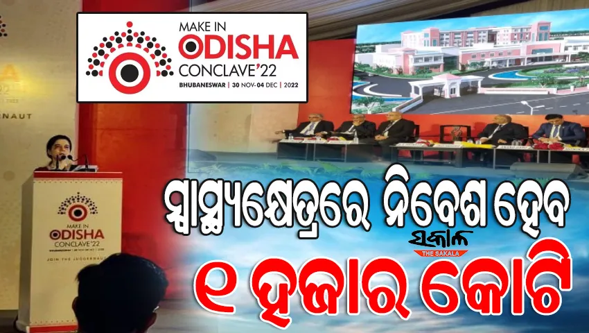 ଘୋଷଣା ହୋଇଛି ରାଜ୍ୟ ସ୍ୱାସ୍ଥ୍ୟ ନୀତି ୨୦୨୨ : ଆଗାମୀ ଦିନରେ ୨୧ଟି ହସ୍ପିଟାଲ ଖୋଲିବାକୁ ଯୋଜନା ରଖିଛନ୍ତି ରାଜ୍ୟ ସରକାର