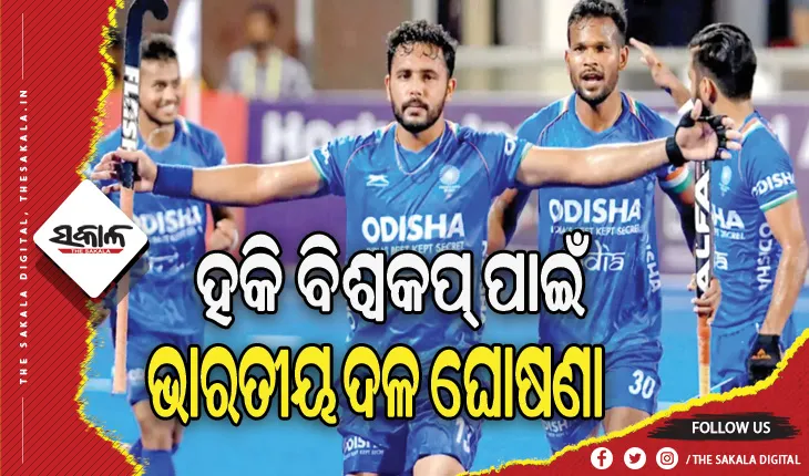 ହକି ବିଶ୍ୱକପ୍ ପାଇଁ ୧୮ ଜଣିଆ ଭାରତୀୟ ଦଳ ଘୋଷଣା, ସ୍କ୍ବାର୍ଡରେ ୨ ଓଡିଆ ଖେଳାଳି ସାମିଲ