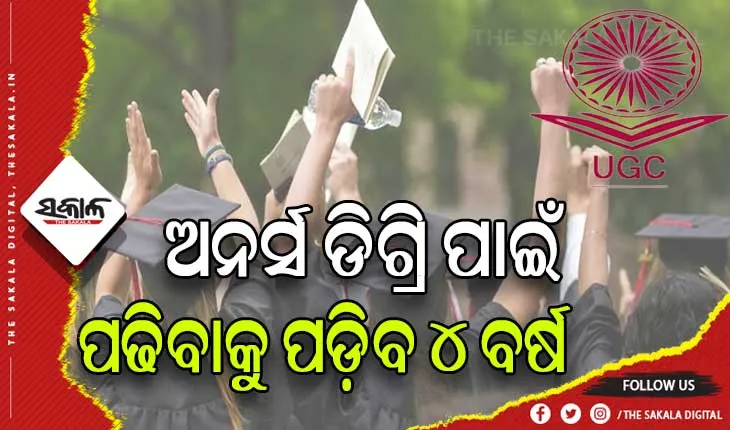 ୟୁଜିସିର ପ୍ରସ୍ତାବ: ସ୍ନାତକରେ ଅନର୍ସ ଡିଗ୍ରି ପାଇଁ ପଢିବାକୁ ପଡିବ ୪ବର୍ଷ