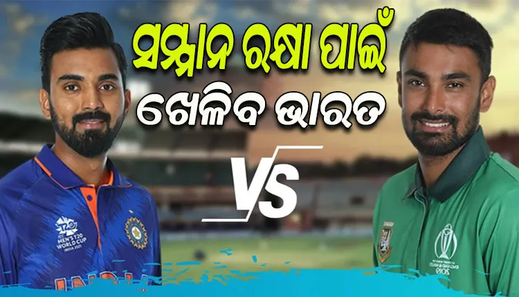 ଆଜି ଭାରତ-ବାଂଲାଦେଶ ମଧ୍ୟରେ ଅନ୍ତିମ ଦିନିକିଆ; କ୍ଲିନ ସୁଇପ ଏଡ଼ାଇବା ଲକ୍ଷ୍ୟରେ ଭାରତ