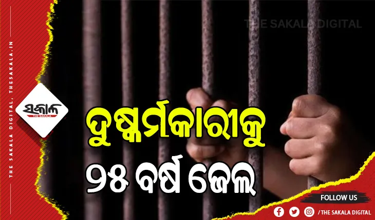 ୫ ବର୍ଷର ଝିଅକୁ ଦୁଷ୍କର୍ମ ମାମଲା, ଅଭିଯୁକ୍ତକୁ ୨୫ ବର୍ଷ ଜେଲ ଦଣ୍ଡାଦେଶରେ ଦଣ୍ଡିତ କଲେ ସ୍ବତନ୍ତ୍ର ପୋକ୍ସୋ କୋର୍ଟ