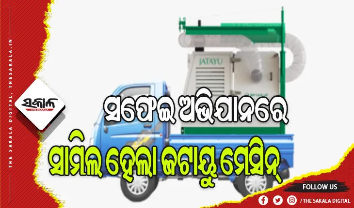 ସଫେଇ ଅଭିଯାନରେ ସାମିଲ ହେଲା ଜଟାୟୁ ମେସିନ, ସ୍ବଳ୍ପ ସମୟ ମଧ୍ୟରେ ଉଠିବ ଅଳିଆ