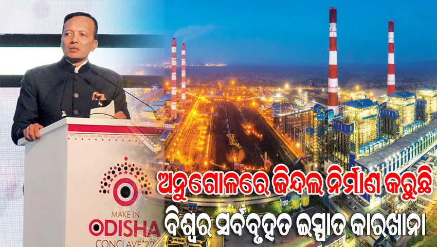 ଅନୁଗୋଳରେ ଜିନ୍ଦଲ ନିର୍ମାଣ କରୁଛି ବିଶ୍ବର ସର୍ବବୃହତ ଇସ୍ପାତ କାରଖାନା
