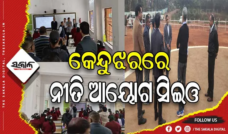 କେନ୍ଦୁଝରରେ ବିଭିନ୍ନ ପ୍ରକଳ୍ପର ପରିଦର୍ଶନ କରୁଛନ୍ତି ନୀତି ଆୟୋଗର ୩ ଜଣିଆ ଟିମ୍
