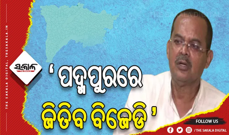 ବରିଷ୍ଠ ବିଜେପି ନେତା ଖାରବେଳ ସ୍ୱାଇଁଙ୍କ ବଡ ବୟାନ, ପଦ୍ମପୁରରେ ଜିତିବ ବିଜେଡି
