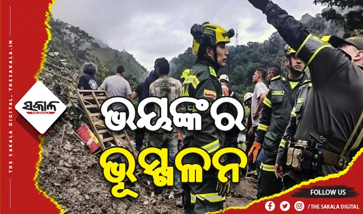 କଲମ୍ବିଆରେ ଭୟଙ୍କର ଭୂସ୍ଖଳନ: ମାଟି ତଳେ ଚାପି ହୋଇ ୩୩ ମୃତ