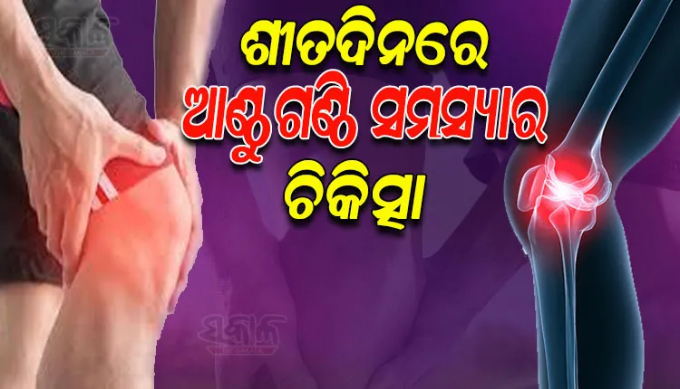 ଶୀତଦିନରେ ଆଣ୍ଠୁଗଣ୍ଠି ସମସ୍ୟାର କିପରି କରିବେ ଉପଚାର, ଆସନ୍ତୁ ଜାଣିବା…