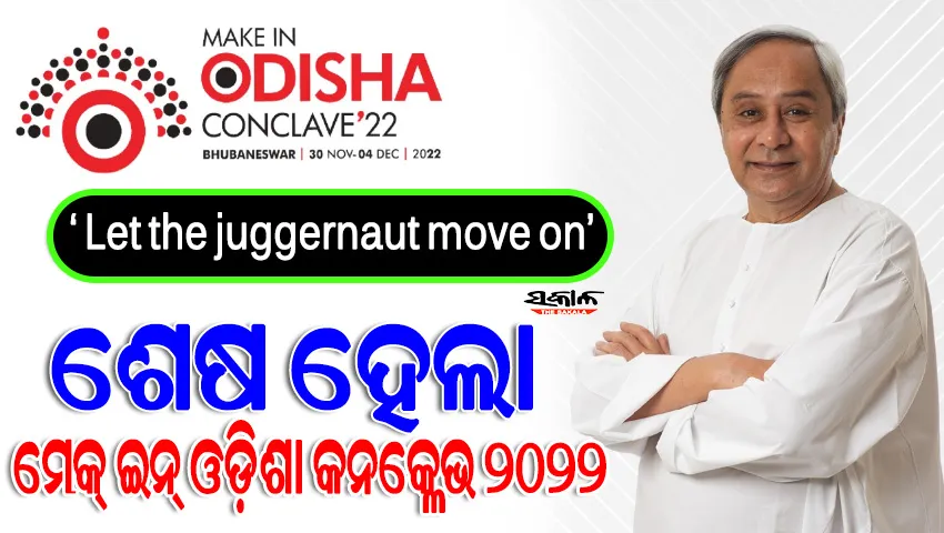 ନିବେଶକଙ୍କ ପସନ୍ଦ ଓଡ଼ିଶା, ମେକ୍ ଇନ୍ ଓଡ଼ିଶା କନକ୍ଳେଭରୁ ଆସିଲା ୧୦ ଲକ୍ଷ ୪୮ ହଜାର କୋଟି ଟଙ୍କାର ପୁଞ୍ଜିନିବେଶ ଆଗ୍ରହ