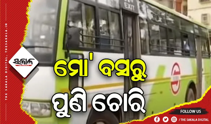 ରାଜଧାନୀରେ ମୋ’ ବସରୁ ପୁଣି ଚୋରି ଅଭିଯୋଗ, ଦମ୍ପତିଙ୍କ ଠାରୁ ୪୨ ହଜାର ଟଙ୍କା ଲୁଟିନେଲ ଦୁର୍ବୃତ୍ତ
