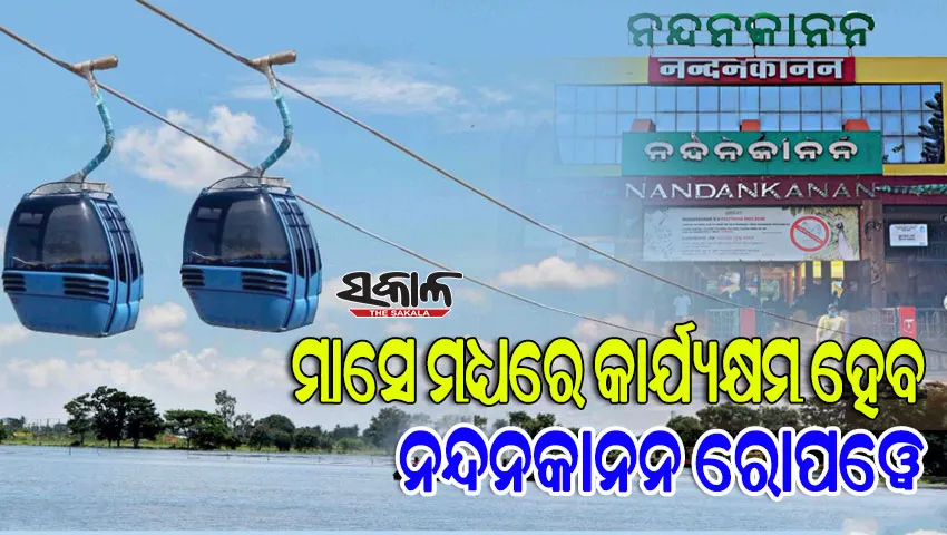 ସଂପ୍ରସାରିତ ହେବ ନନ୍ଦନକାନନ, ଗସ୍ତରେ ଯାଇ ବିଭିନ୍ନ ଉନ୍ନୟନମୂଳକ କାର୍ଯ୍ୟର ସମୀକ୍ଷା କଲେ ମୁଖ୍ୟ ଶାସନ ସଚିବ