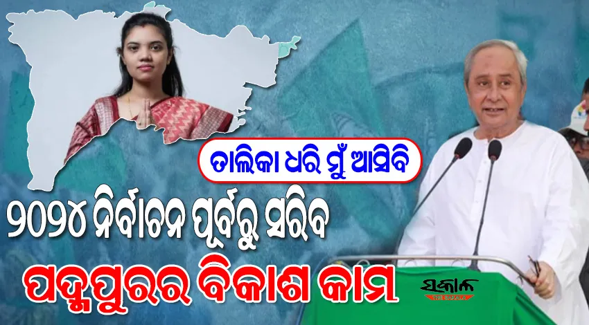 ପଦ୍ମପୁରରେ ମୁଁ ଜଣେ ଶିକ୍ଷିତ ମହିଳାଙ୍କୁ ପ୍ରାର୍ଥୀ କରିଛି, ବର୍ଷାଙ୍କୁ ଆଶୀର୍ବାଦ କରନ୍ତୁ ଓ ଶଙ୍ଖ ଚିହ୍ନରେ ଭୋଟ ଦିଅନ୍ତୁ : ନବୀନ ପଟ୍ଟନାୟକ