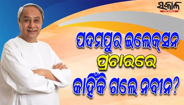 ବିରୋଧୀଙ୍କୁ ନବୀନଙ୍କ ଜବାବ: କହିଲେ ‘ମୁଁ କାହିଁକି ଗଲି ପଦମପୁର’….