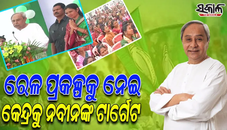 ପଦ୍ମପୁର ଉପନିର୍ବାଚନ ପ୍ରଚାରରେ ରେଳ ପ୍ରକଳ୍ପକୁ ନେଇ କେନ୍ଦ୍ରକୁ ପ୍ରଶ୍ନ କଲେ ନବୀନ….