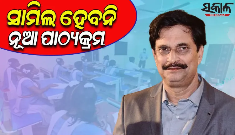 ଚଳିତ ଶିକ୍ଷାବର୍ଷରେ ସାମିଲ ହେବନି କୌଣସି ନୂଆ ପାଠ୍ୟକ୍ରମ; ବର୍ଷକୁ ଚାରିଥର ହେବ ଅଭିଭାବକ ଓ ଶିକ୍ଷକଙ୍କ ମଧ୍ୟରେ ବୈଠକ