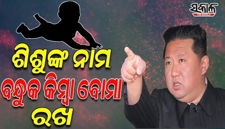 ଶିଶୁଙ୍କ ନାମ ବନ୍ଧୁକ କିମ୍ବା ବୋମା ରଖିବାକୁ ଉତ୍ତର କୋରିଆର ଏକଛତ୍ରଶାସକ କିମ୍‌ ଜୋଙ୍ଗ-ଉନ୍‌ଙ୍କ ନିର୍ଦ୍ଦେଶ