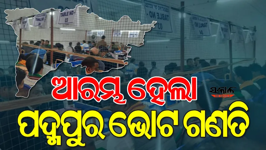 ଆଜି ପଦ୍ମପୁରକୁ ମିଳିବ ନେତା, ଆରମ୍ଭ ହେଲା ଭୋଟ ଗଣତି