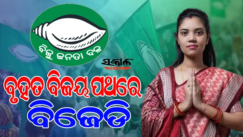 ଆସୁଛି ପଦ୍ମପୁର ଫଳ : ବଡ଼ ବିଜୟ ମୁହାଁ ବିଜୁ ଜନତା ଦଳ