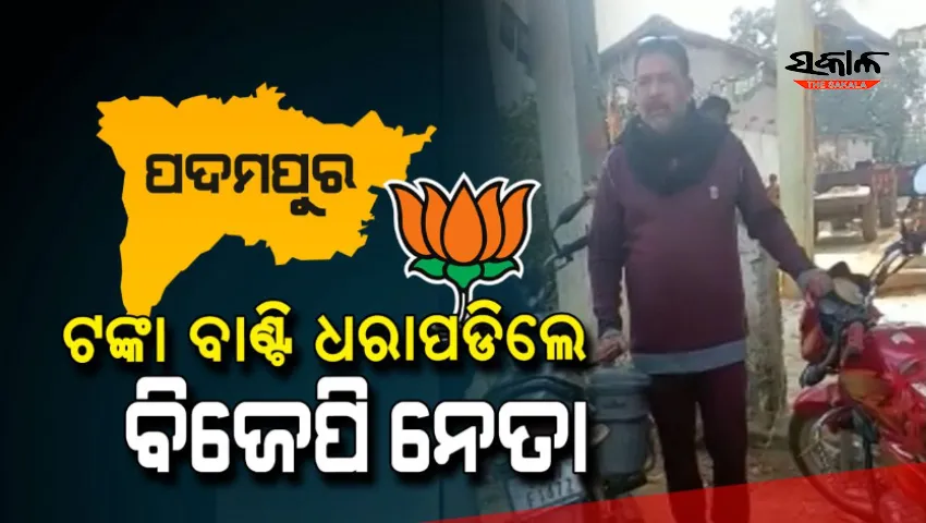 ଭୋଟ ଆତୁର ବିଜେପି : ଟଙ୍କା ବାଣ୍ଟିବା ବେଳେ ଧରାପଡିଲେ ବିଜେପି ନେତା, ଅଟକ ରଖିଲେ ସ୍ଥାନୀୟ ବାସିନ୍ଦା