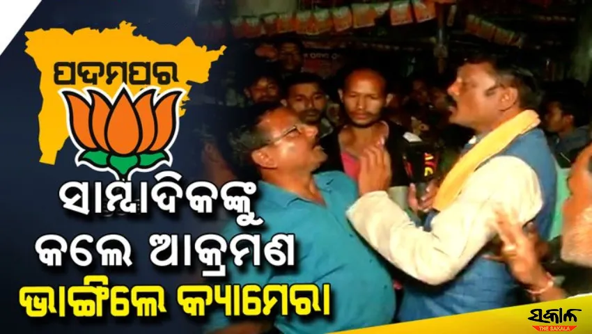 ବିଜେପି କର୍ମୀଙ୍କ ଖୋଲା ଦାଦାଗିରି ‘ଆଚରଣବିଧି ଭାଙ୍ଗି’ ପ୍ରଚାର କରୁଥିଲେ, ପ୍ରଶ୍ନ ପଚାରିବାରୁ  ସାମ୍ବାଦିକଙ୍କୁ କଲେ ମରଣାନ୍ତକ ଆକ୍ରମଣ