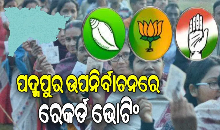 ପଦ୍ମପୁର ଉପନିର୍ବାଚନ: ଶାନ୍ତି ଶୃଙ୍ଖଳାର ସହ ସରିଲା ମତଦାନ, ଇଭିଏମରେ ସିଲ୍ ହେଲା ପ୍ରାର୍ଥୀଙ୍କ ଭାଗ୍ୟ