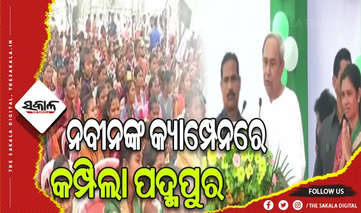 ପଦ୍ମପୁର ଉପନିର୍ବାଚନ: ଆପଣଙ୍କ ପାଇଁ ମୁଁ ପଲ୍ଲୀରୁ ଦିଲ୍ଲୀ ଯାଏଁ ଲଢିବି- ନବୀନ