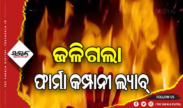 ଫାର୍ମା କମ୍ପାନୀ ଲ୍ୟାବରେ ଭୟାବହ ଅଗ୍ନିକାଣ୍ଡ: ୪ ମୃତ, ଜଣେ ଗୁରୁତର