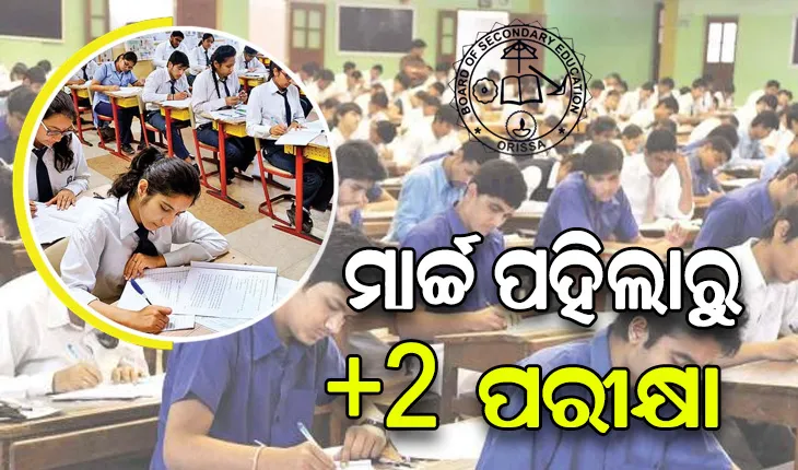 ମାର୍ଚ୍ଚ ୧ରୁ ଆରମ୍ଭ ହେବ ଯୁକ୍ତ ଦୁଇ ପରୀକ୍ଷା