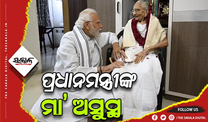 ହସ୍ପିଟାଲରେ ଭର୍ତ୍ତି ହେଲେ ପ୍ରଧାନମନ୍ତ୍ରୀ ନରେନ୍ଦ୍ର ମୋଦୀଙ୍କ ମାଆ ହୀରାବେନ