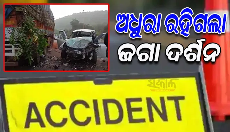 ଅଧାରେ ରହିଗଲା ଜଗା ଦର୍ଶନ; ପୁରୀ ଯାଉଥିବା ବେଳେ ଟ୍ରକ୍‌ ପଛରେ ପିଟି ହେଲା କାର୍‌, ୪ ମୃତ