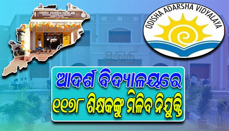 ଆଦର୍ଶ ବିଦ୍ୟାଳୟରେ ଖାଲି ରହିବନି ଶିକ୍ଷକ ପଦ; ଖୁବ୍‌ଶୀଘ୍ର ୧୧୭୮ ଶିକ୍ଷକଙ୍କୁ ମିଳିବ ନିଯୁକ୍ତି