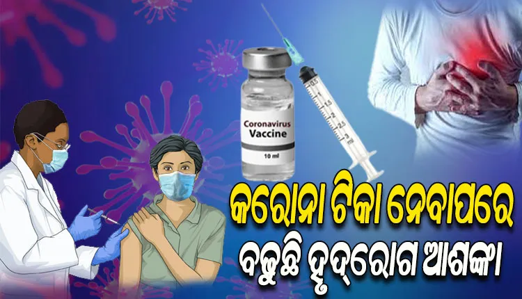 କରୋନା ଟିକା ନେବାପରେ ବଢୁଛି ହୃଦ୍‌ରୋଗର ଆଶଙ୍କା !