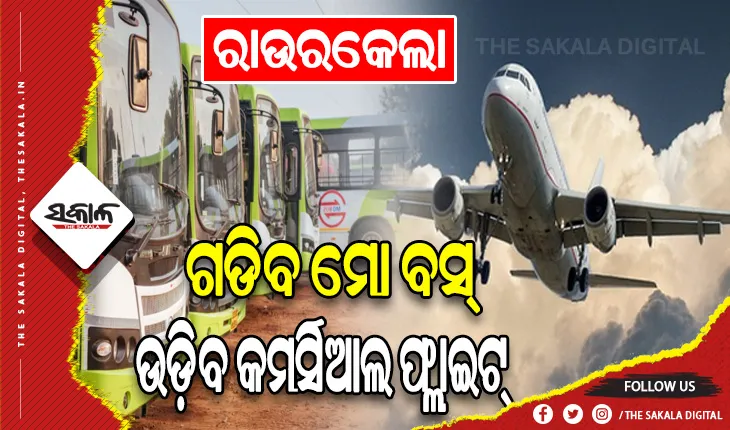 ରାଉରକେଲା ସହରବାସୀଙ୍କ ପାଇଁ ଖୁସି ଖବର: ଜାନୁଆରୀ ପ୍ରଥମ ସପ୍ତାହରୁ ଗଡିବ ମୋ ବସ, ଉଡ଼ିବ କମର୍ସିଆଲ ଫ୍ଲାଇଟ