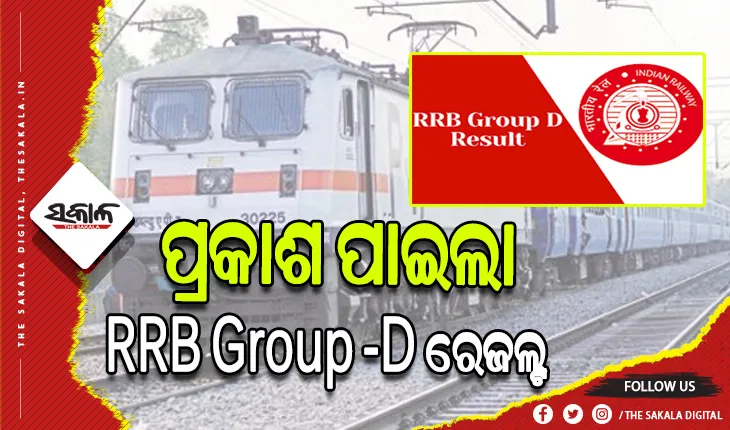 ପ୍ରକାଶ ପାଇଲା ରେଲୱେର ଗ୍ରୁପ- ଡି ରେଜଲ୍ଟ