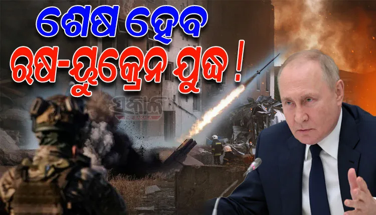 ଶେଷ ହେବ ଋଷ-ୟୁକ୍ରେନ ଯୁଦ୍ଧ ! ୟୁକ୍ରେନ ଉପରେ ଆକ୍ରମଣ ବନ୍ଦ କରିବାକୁ ପୁଟିନ ଦେଲେ ସଙ୍କେତ