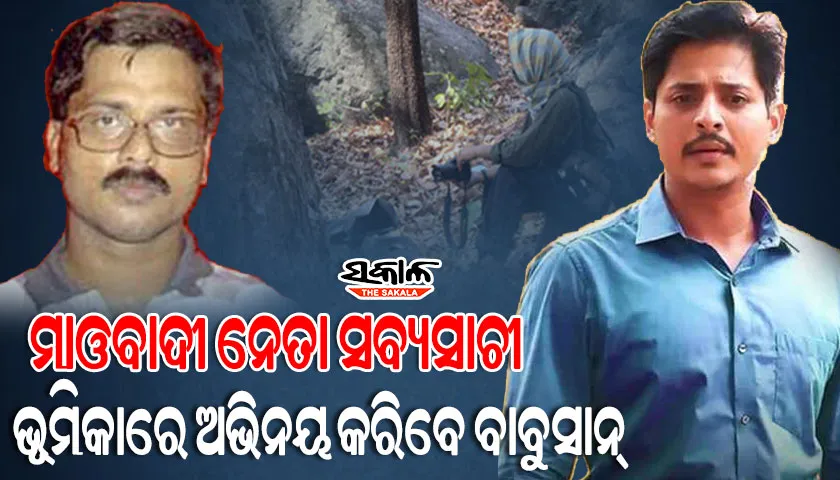ମାଓବାଦୀ ନେତା ସବ୍ୟସାଚୀଙ୍କ ଉପରେ ନିର୍ମାଣ ହେବ ଓଡ଼ିଆ ଚଳଚ୍ଚିତ୍ର ! ମୁଖ୍ୟ ଭୂମିକାରେ ଅଭିନୟ କରିବେ ବାବୁସାନ୍‍