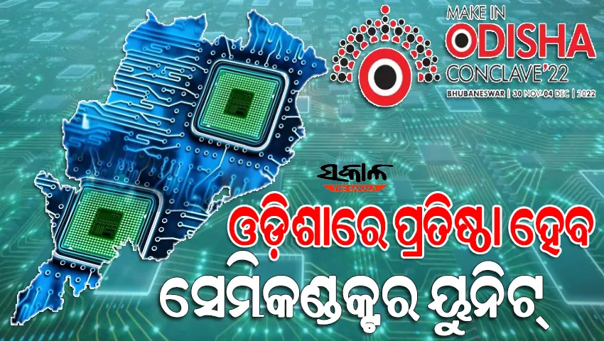 ଓଡ଼ିଶାରେ ପ୍ରତିଷ୍ଠା ହେବ ପୂର୍ବ ଭାରତର ପ୍ରଥମ ସେମିକଣ୍ଡକ୍ଟର ୟୁନିଟ୍‌