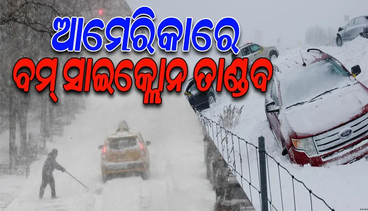 ଆମେରିକାରେ ବରଫ ଝଡର ତାଣ୍ଡବ; ୩୨ ମୃତ, ୨୫ ଲକ୍ଷରୁ ଉର୍ଦ୍ଧ୍ୱ ଲୋକ ପ୍ରଭାବିତ