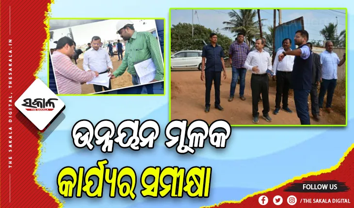 ପୁରୀ ଜିଲ୍ଲା ଗସ୍ତ କରି ବିଭିନ୍ନ ଉନ୍ନୟନ ମୂଳକ କାର୍ଯ୍ଯର ସମୀକ୍ଷା କଲେ ମୁଖ୍ୟ ଶାସନ ସଚିବ